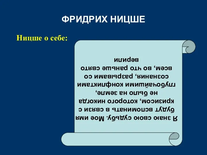 ФРИДРИХ НИЦШЕ Ницше о себе: Я знаю свою судьбу. Мое имя