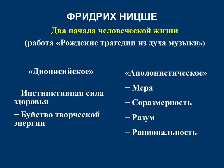 ФРИДРИХ НИЦШЕ Два начала человеческой жизни (работа «Рождение трагедии из духа