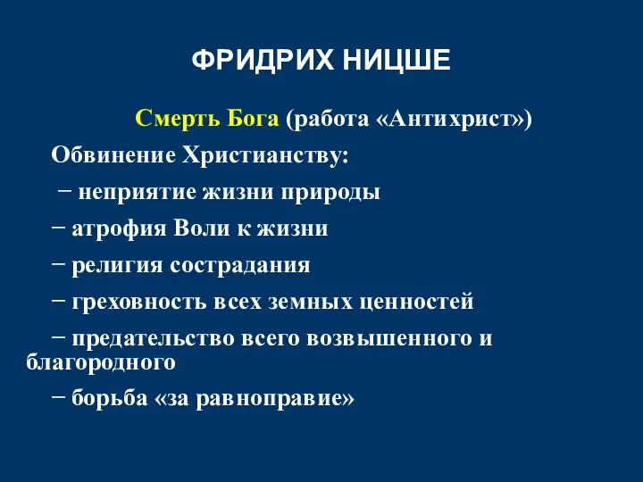 ФРИДРИХ НИЦШЕ Смерть Бога (работа «Антихрист») Обвинение Христианству: − неприятие жизни