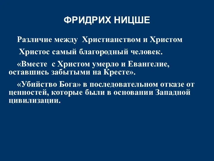 ФРИДРИХ НИЦШЕ Различие между Христианством и Христом Христос самый благородный человек.