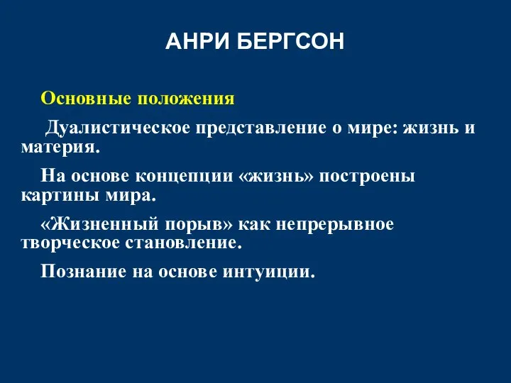 АНРИ БЕРГСОН Основные положения Дуалистическое представление о мире: жизнь и материя.