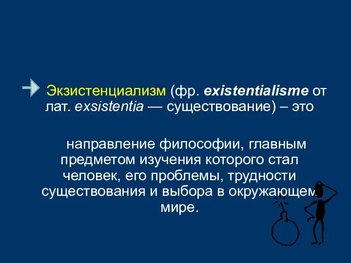 Экзистенциализм (фр. existentialisme от лат. exsistentia — существование) – это направление