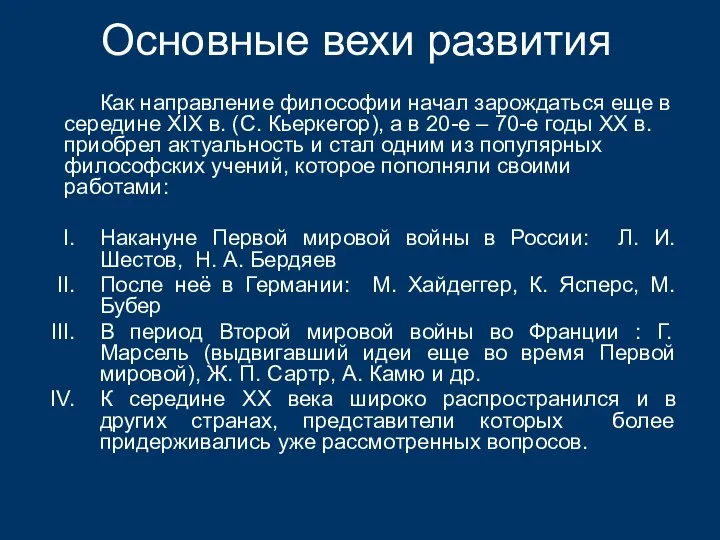 Основные вехи развития Как направление философии начал зарождаться еще в середине