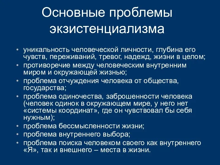 Основные проблемы экзистенциализма уникальность человеческой личности, глубина его чувств, переживаний, тревог,