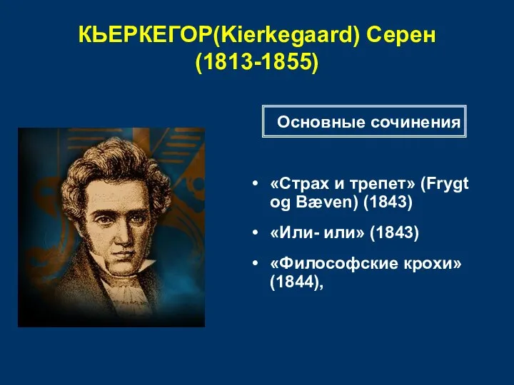 КЬЕРКЕГОР(Kierkegaard) Серен (1813-1855) «Страх и трепет» (Frygt og Bæven) (1843) «Или-