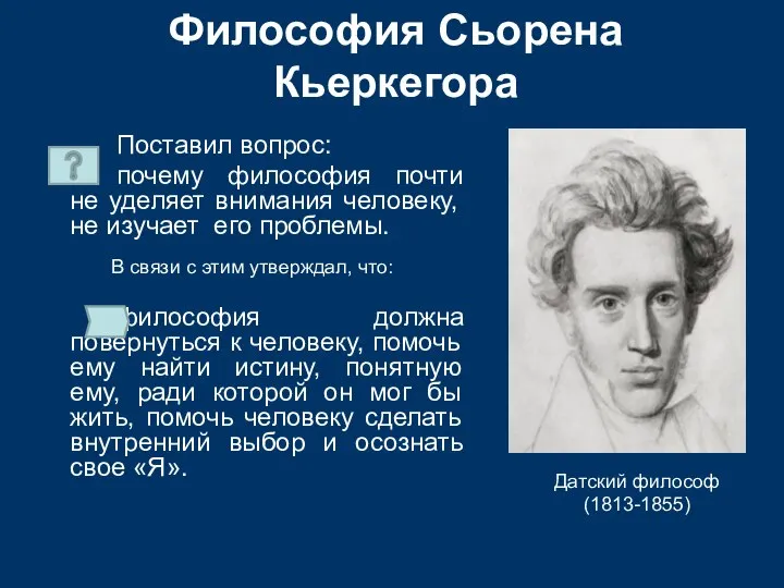 Философия Сьорена Кьеркегора Поставил вопрос: почему философия почти не уделяет внимания