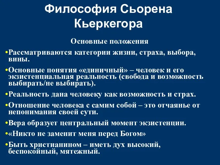 Философия Сьорена Кьеркегора Основные положения Рассматриваются категории жизни, страха, выбора, вины.