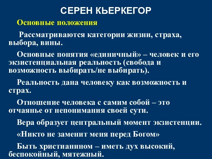 СЕРЕН КЬЕРКЕГОР Основные положения Рассматриваются категории жизни, страха, выбора, вины. Основные