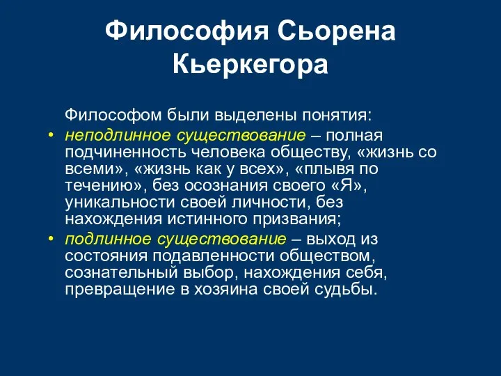 Философия Сьорена Кьеркегора Философом были выделены понятия: неподлинное существование – полная