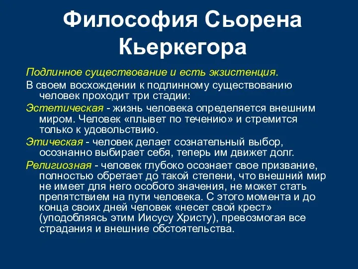 Философия Сьорена Кьеркегора Подлинное существование и есть экзистенция. В своем восхождении