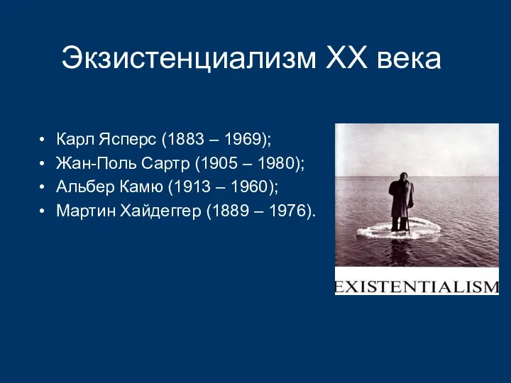 Экзистенциализм ХХ века Карл Ясперс (1883 – 1969); Жан-Поль Сартр (1905