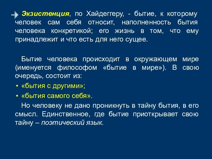 Экзистенция, по Хайдеггеру, - бытие, к которому человек сам себя относит,