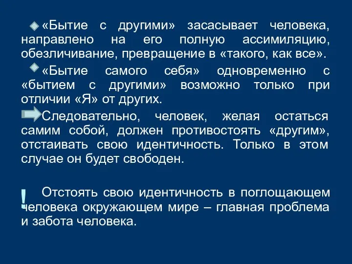 «Бытие с другими» засасывает человека, направлено на его полную ассимиляцию, обезличивание,