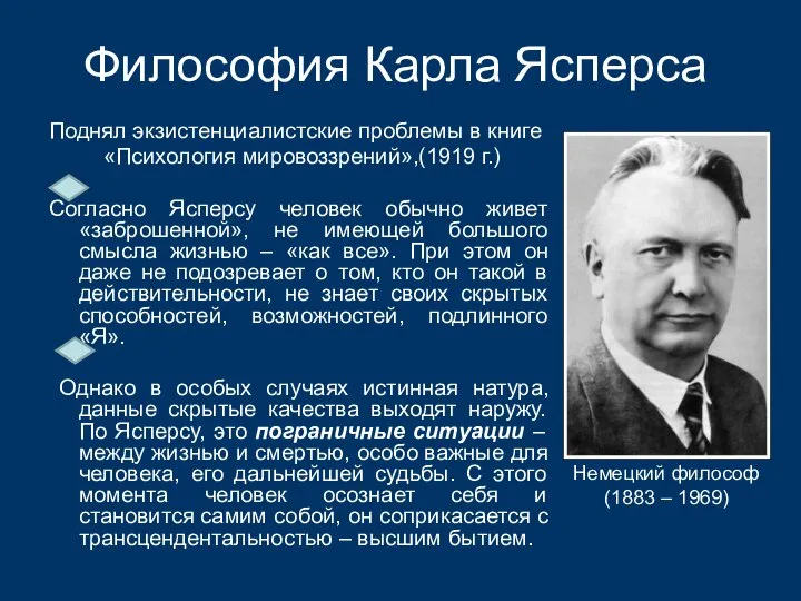 Философия Карла Ясперса Поднял экзистенциалистские проблемы в книге «Психология мировоззрений»,(1919 г.)