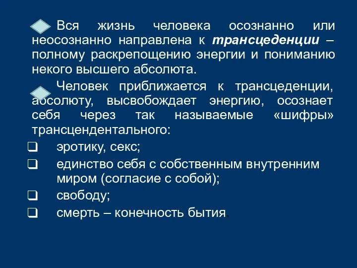 Вся жизнь человека осознанно или неосознанно направлена к трансцеденции – полному