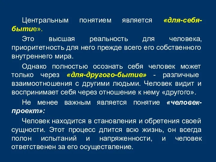 Центральным понятием является «для-себя-бытие». Это высшая реальность для человека, приоритетность для