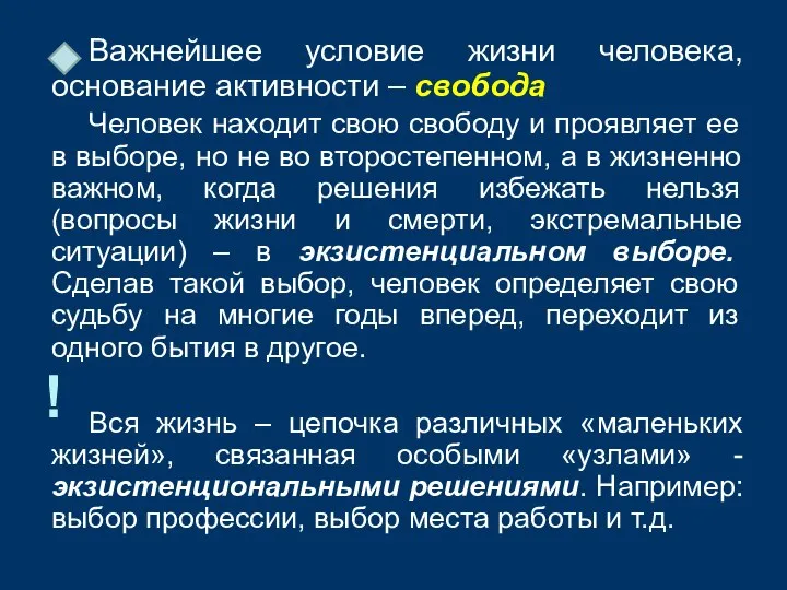 Важнейшее условие жизни человека, основание активности – свобода Человек находит свою