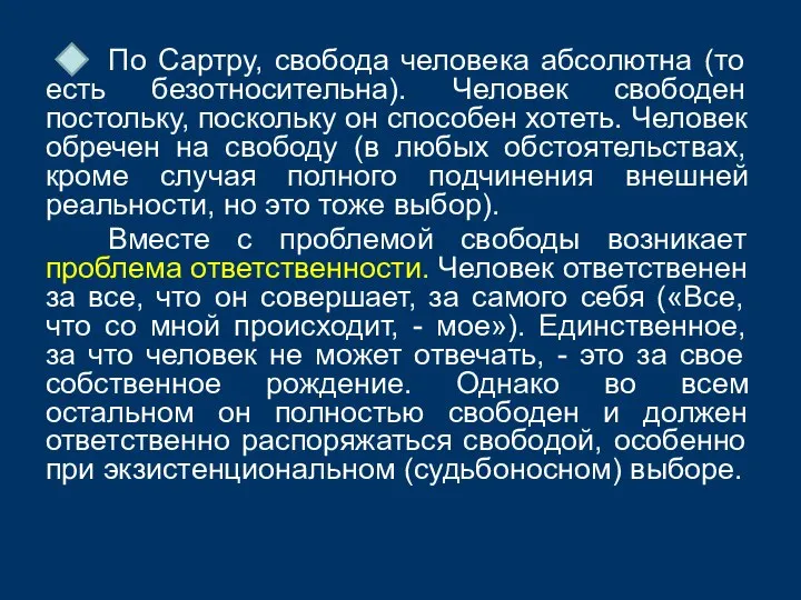 По Сартру, свобода человека абсолютна (то есть безотносительна). Человек свободен постольку,