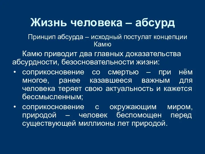 Принцип абсурда – исходный постулат концепции Камю Камю приводит два главных