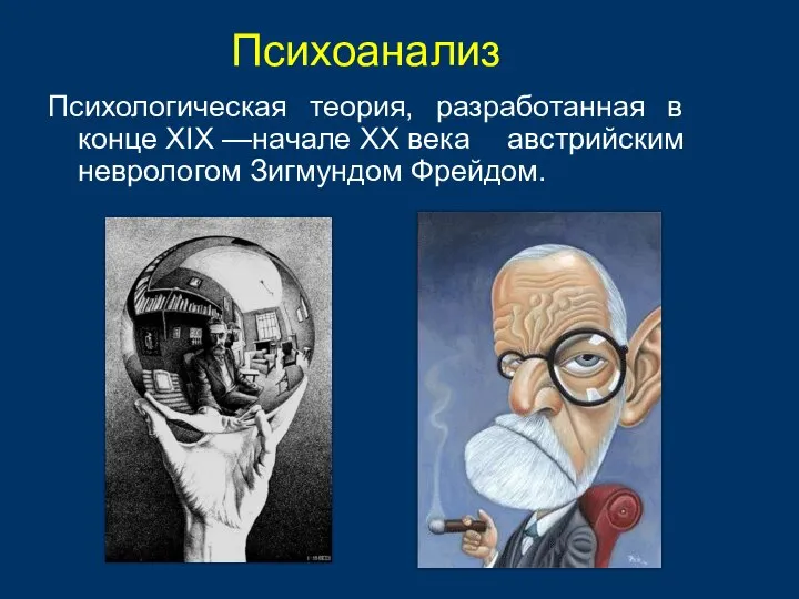 Психологическая теория, разработанная в конце XIX —начале XX века австрийским неврологом Зигмундом Фрейдом. Психоанализ