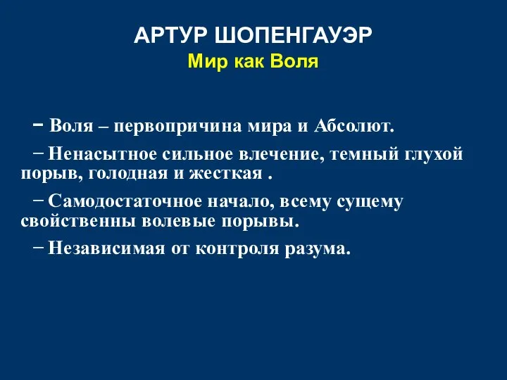 АРТУР ШОПЕНГАУЭР Мир как Воля − Воля – первопричина мира и