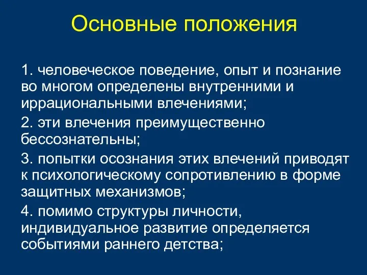 1. человеческое поведение, опыт и познание во многом определены внутренними и