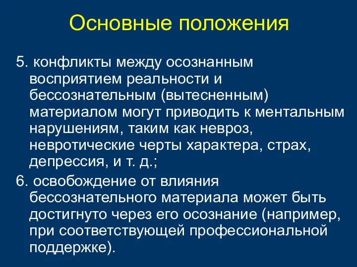 5. конфликты между осознанным восприятием реальности и бессознательным (вытесненным) материалом могут