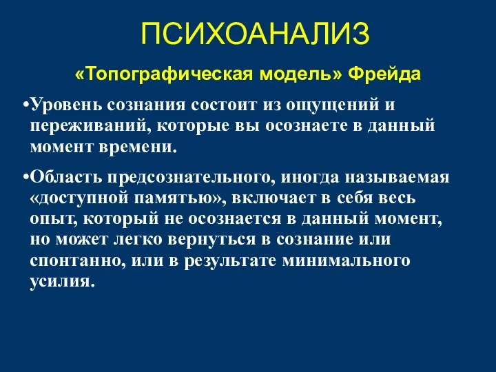 «Топографическая модель» Фрейда Уровень сознания состоит из ощущений и переживаний, которые