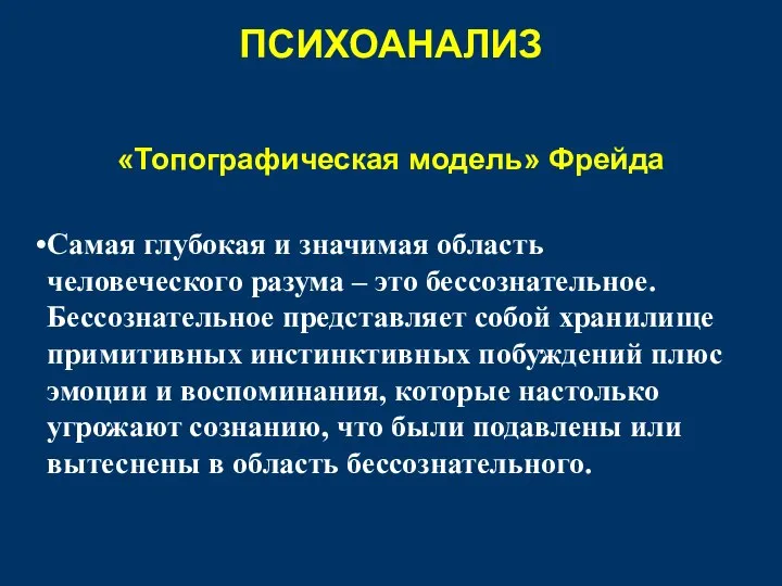 «Топографическая модель» Фрейда Самая глубокая и значимая область человеческого разума –