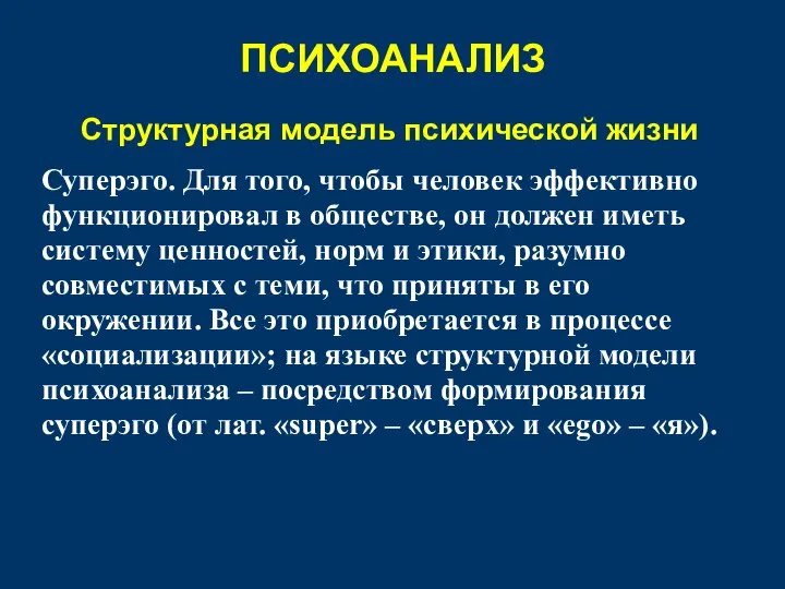 Структурная модель психической жизни Суперэго. Для того, чтобы человек эффективно функционировал