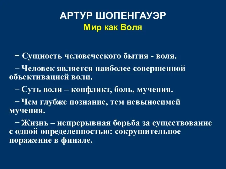 АРТУР ШОПЕНГАУЭР Мир как Воля − Сущность человеческого бытия - воля.