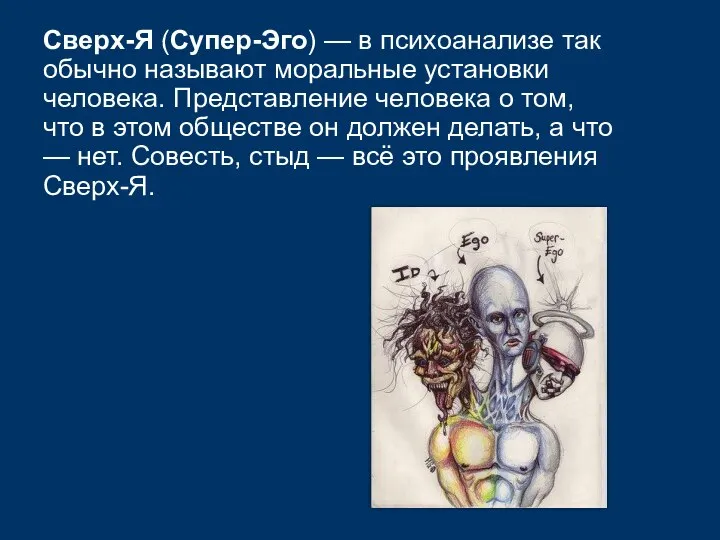 Сверх-Я (Супер-Эго) — в психоанализе так обычно называют моральные установки человека.