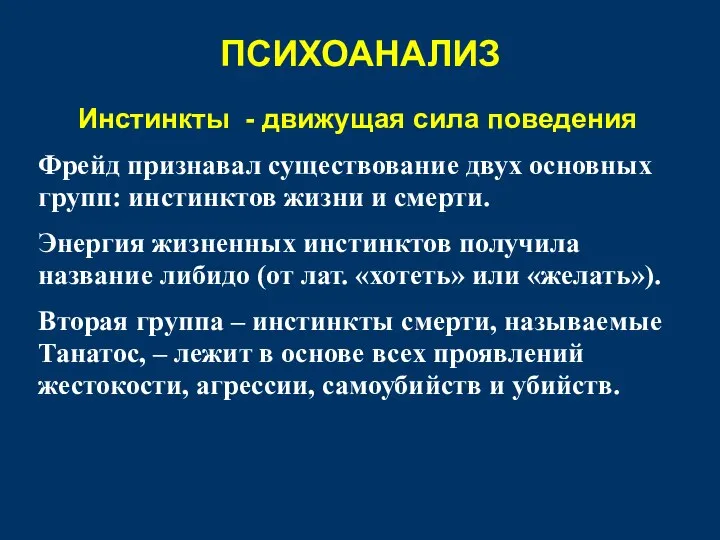 Инстинкты - движущая сила поведения Фрейд признавал существование двух основных групп: