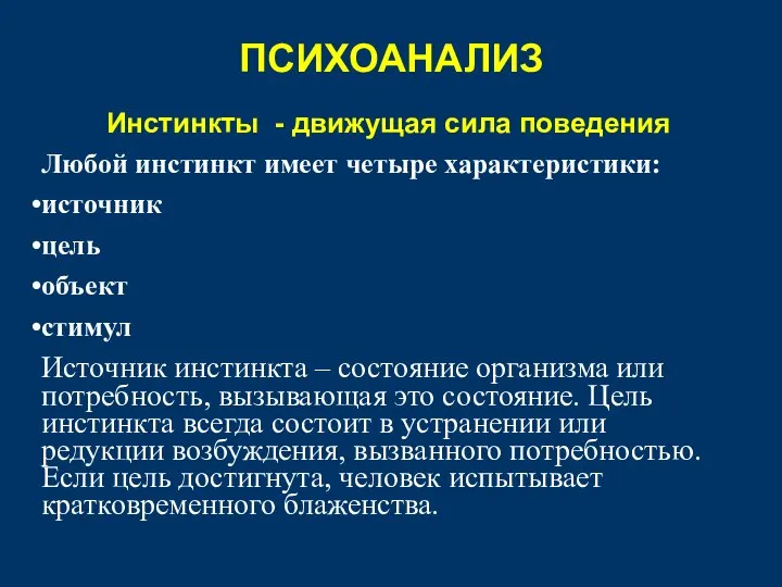 Инстинкты - движущая сила поведения Любой инстинкт имеет четыре характеристики: источник