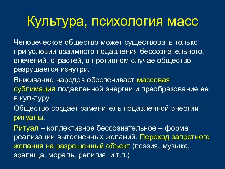 Культура, психология масс Человеческое общество может существовать только при условии взаимного