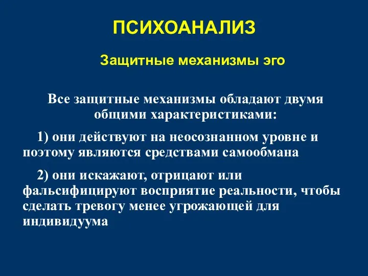 Защитные механизмы эго Все защитные механизмы обладают двумя общими характеристиками: 1)