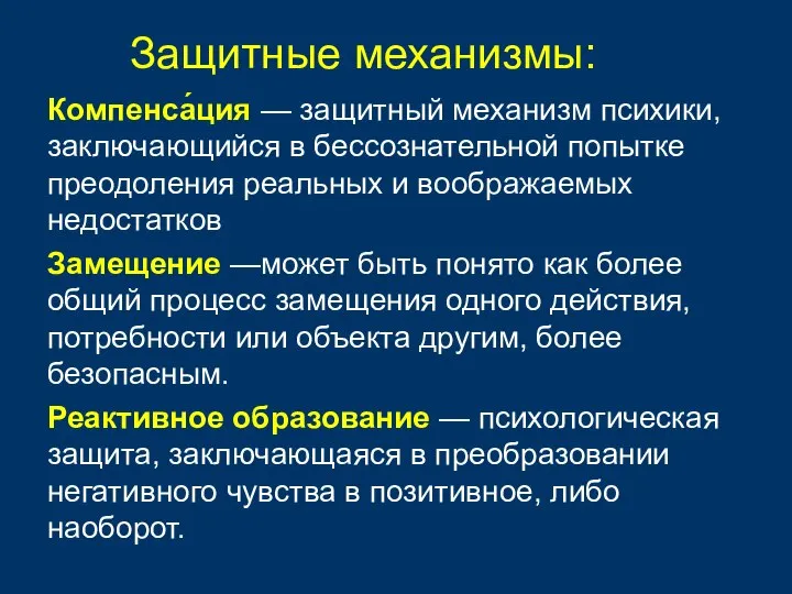 Компенса́ция — защитный механизм психики, заключающийся в бессознательной попытке преодоления реальных