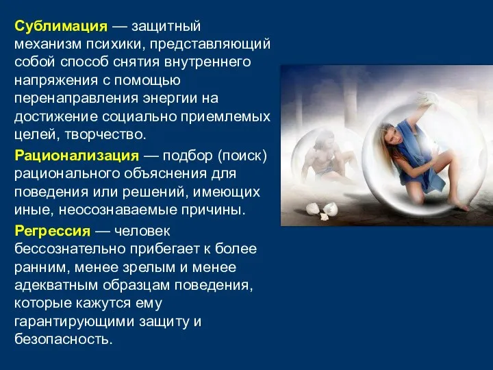 Сублимация — защитный механизм психики, представляющий собой способ снятия внутреннего напряжения