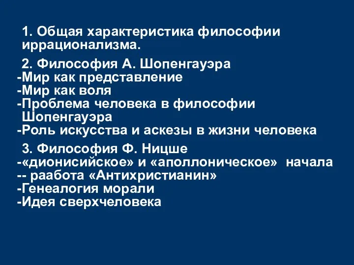 1. Общая характеристика философии иррационализма. 2. Философия А. Шопенгауэра Мир как