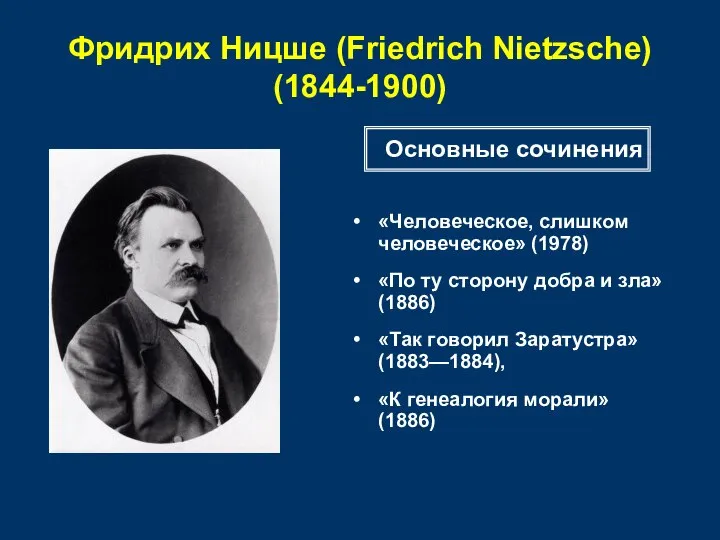 Фридрих Ницше (Friedrich Nietzsche) (1844-1900) «Человеческое, слишком человеческое» (1978) «По ту