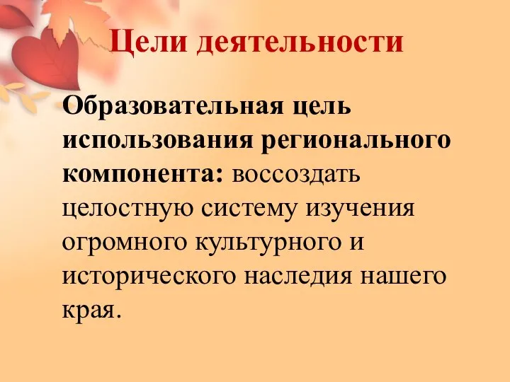 Цели деятельности Образовательная цель использования регионального компонента: воссоздать целостную систему изучения