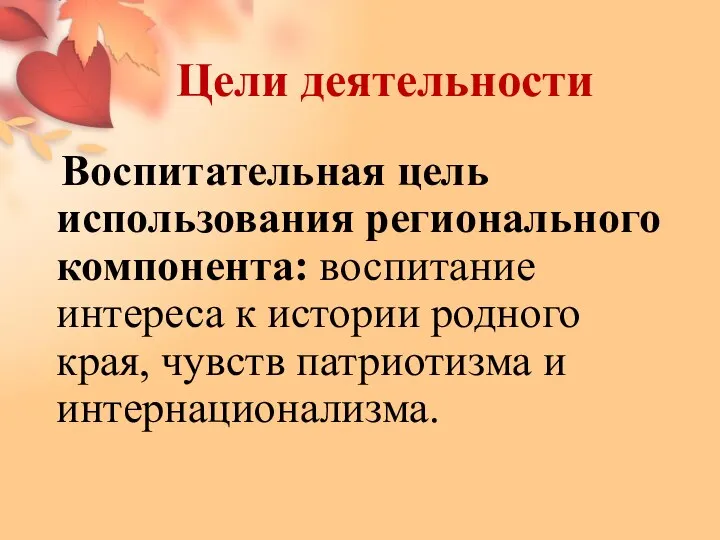 Цели деятельности Воспитательная цель использования регионального компонента: воспитание интереса к истории