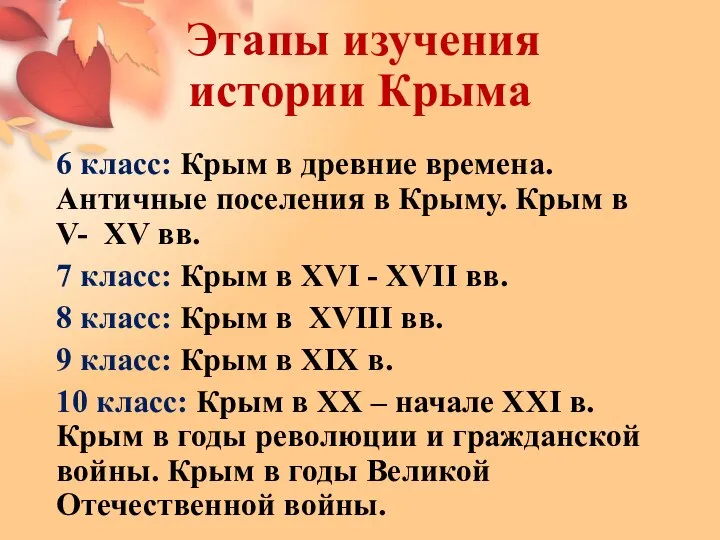 Этапы изучения истории Крыма 6 класс: Крым в древние времена. Античные