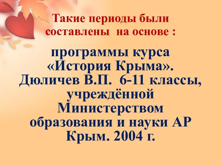 Такие периоды были составлены на основе : программы курса «История Крыма».