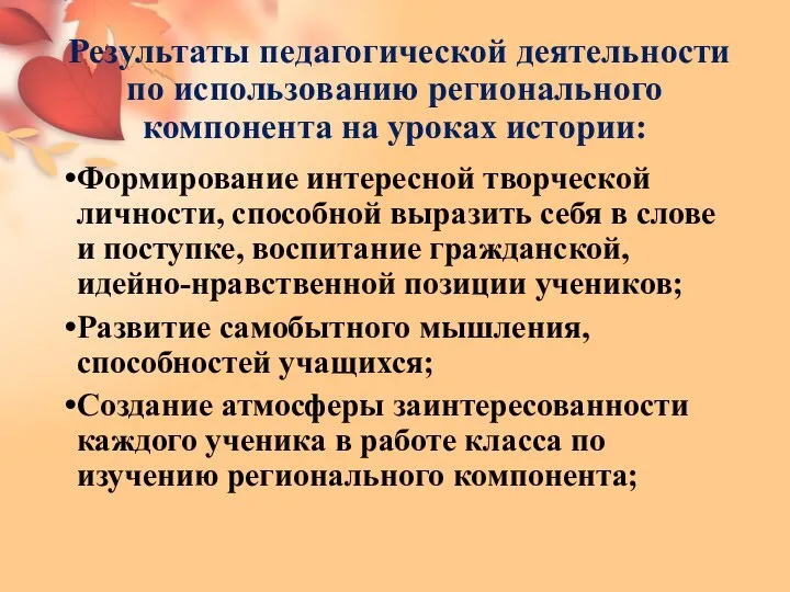 Результаты педагогической деятельности по использованию регионального компонента на уроках истории: Формирование