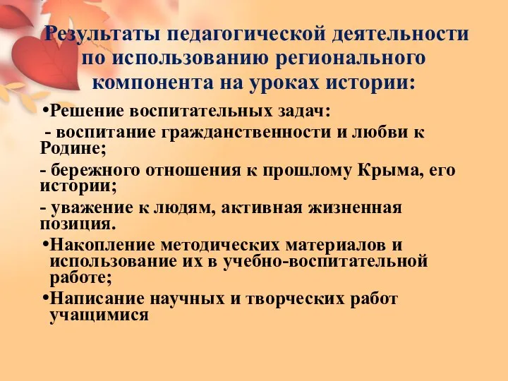 Результаты педагогической деятельности по использованию регионального компонента на уроках истории: Решение