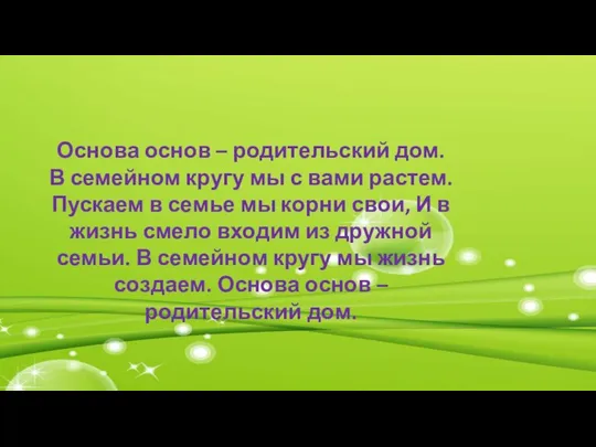 Основа основ – родительский дом. В семейном кругу мы с вами