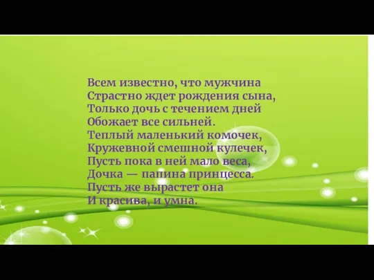 Всем известно, что мужчина Страстно ждет рождения сына, Только дочь с