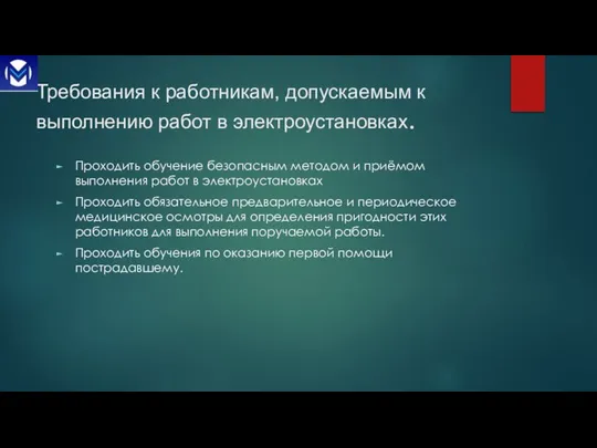 Требования к работникам, допускаемым к выполнению работ в электроустановках. Проходить обучение