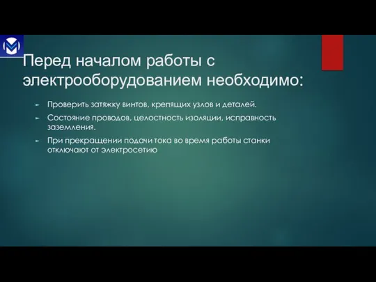 Перед началом работы с электрооборудованием необходимо: Проверить затяжку винтов, крепящих узлов